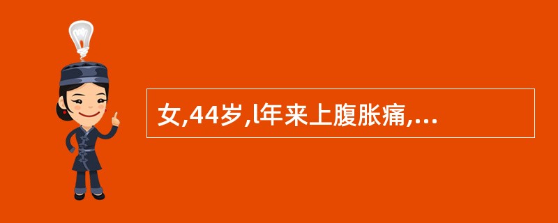 女,44岁,l年来上腹胀痛,无规律性,并有厌食,体重减轻约l0kg,近2天呕暗红