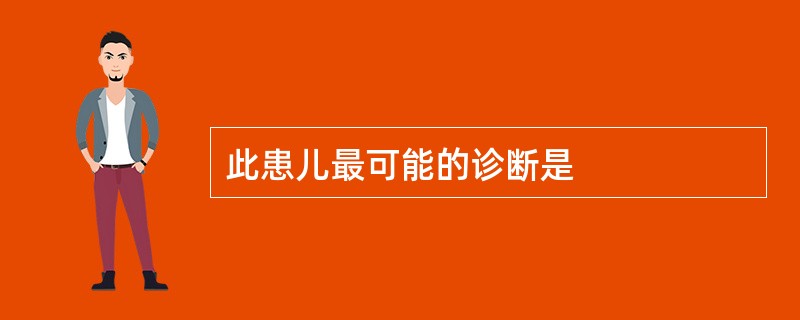 此患儿最可能的诊断是