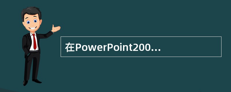 在PowerPoint2003演示文稿中,将某张幻灯片版式更改为“垂直排列文本”