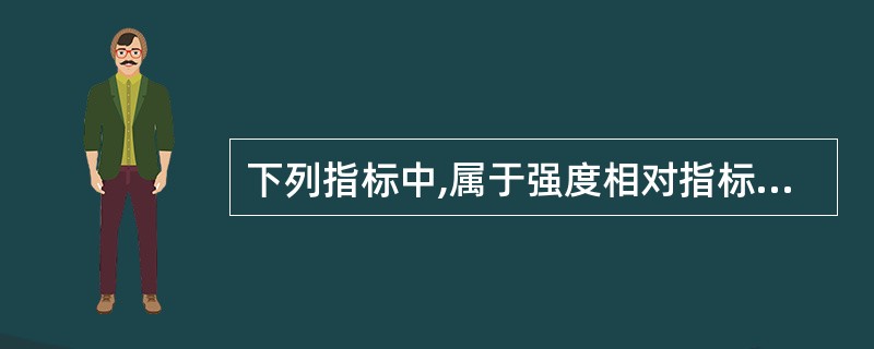 下列指标中,属于强度相对指标的有( )。