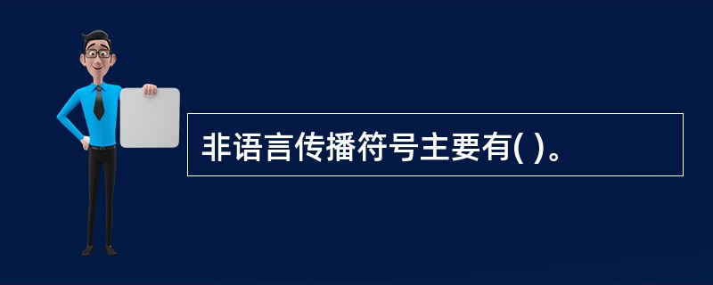 非语言传播符号主要有( )。