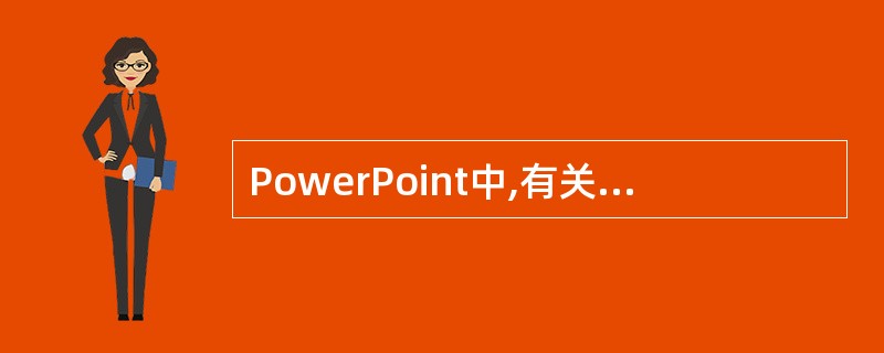 PowerPoint中,有关幻灯片母版的说法中错误的是()。