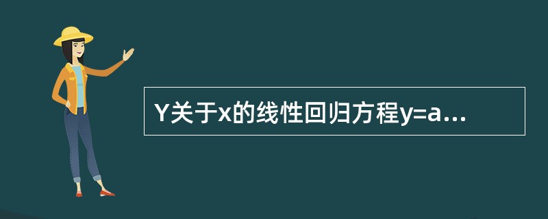 Y关于x的线性回归方程y=a£«bx对应的回归直线必过点( )。