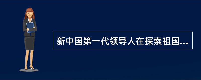 新中国第一代领导人在探索祖国和平统一的实践中曾经将对台政策归纳为“一纲四目”,其