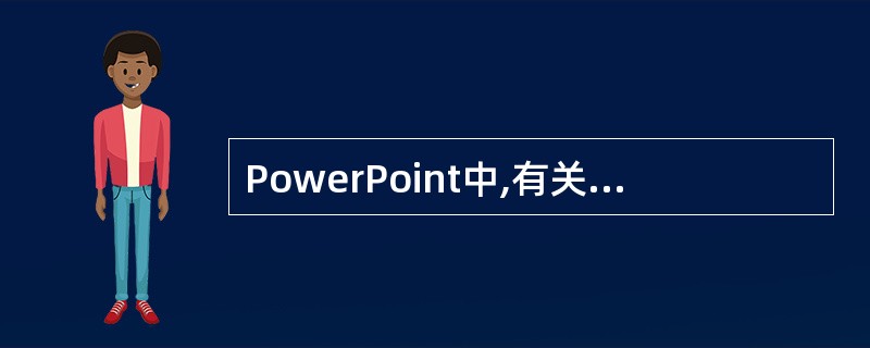 PowerPoint中,有关插入幻灯片的说法错误的是()。