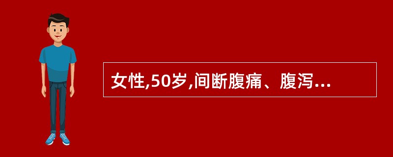 女性,50岁,间断腹痛、腹泻5年,排便3~5次£¯天,便不成形,有脓血、黏液,服