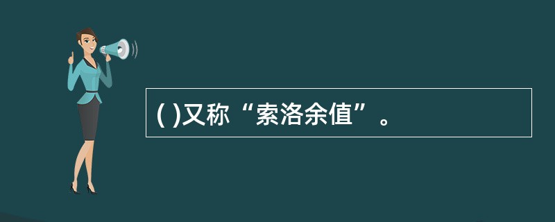 ( )又称“索洛余值”。