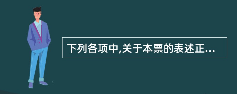 下列各项中,关于本票的表述正确的有( )。