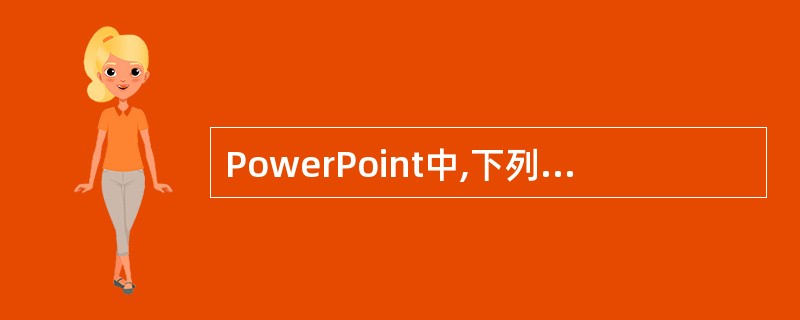 PowerPoint中,下列有关在应用程序中链接数据的说法错误的是()。