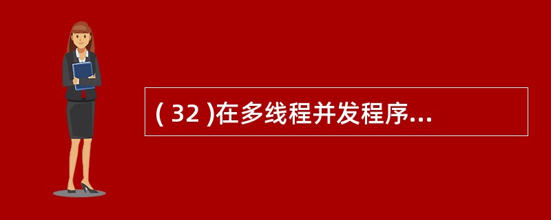 ( 32 )在多线程并发程序设计中,能够给对象 x 加锁的语句是A ) x.wa