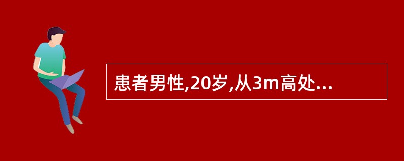 患者男性,20岁,从3m高处跌下骑跨于木杆上,经检查阴茎、会阴和下腹壁青紫肿胀,