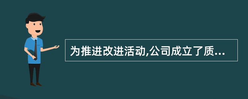 为推进改进活动,公司成立了质量改进委员会,大家就质量改进委员会在改进中的职责发表