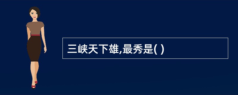 三峡天下雄,最秀是( )