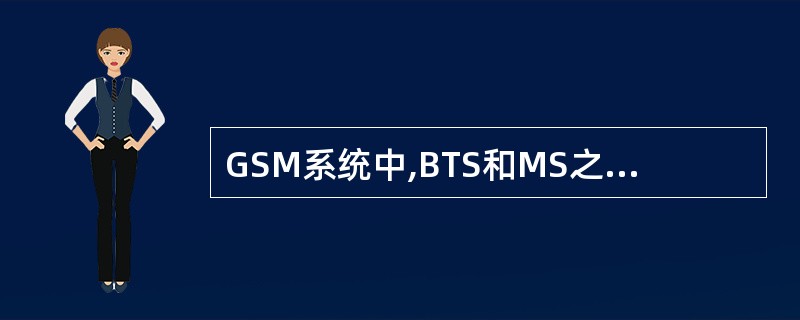 GSM系统中,BTS和MS之间的接口称作( )接口,即( )接口。GSM是( )