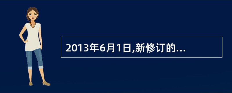 2013年6月1日,新修订的( )为中国证券投资基金业协会的地位和职责权限提供了