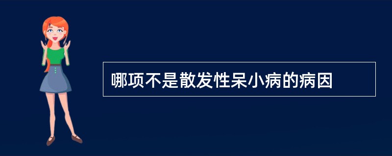 哪项不是散发性呆小病的病因