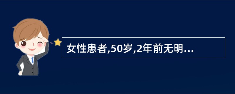 女性患者,50岁,2年前无明显谤因开始近事遗忘,逐渐出现逸事遗忘,1年前言语不清