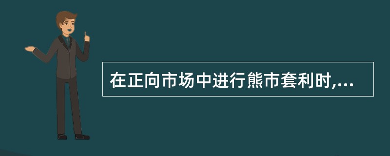 在正向市场中进行熊市套利时,跨期套利者的获利潜力巨大而可能的损失有限。( ) -