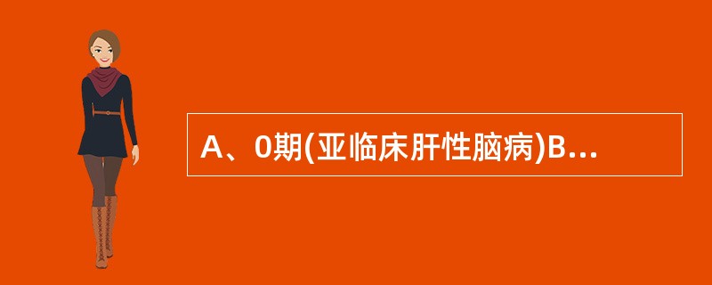 A、0期(亚临床肝性脑病)B、一期(前驱期)C、二期(昏迷前期)D、三期(昏睡期