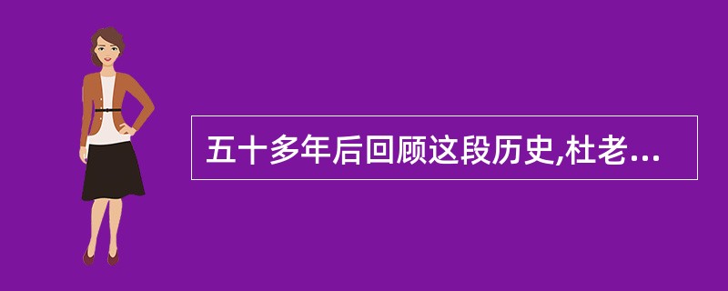 五十多年后回顾这段历史,杜老依然_______,然而他也没有_______土改实