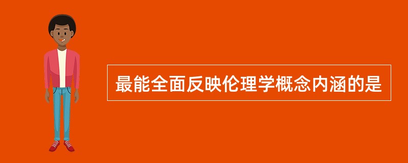 最能全面反映伦理学概念内涵的是