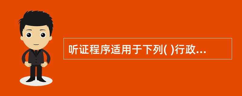 听证程序适用于下列( )行政处罚案件。