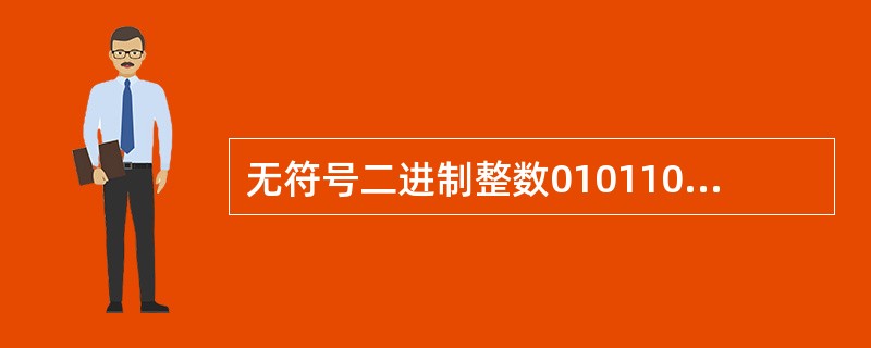 无符号二进制整数01011010转换成十进制整数是