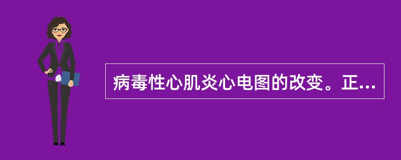 病毒性心肌炎心电图的改变。正确的是()