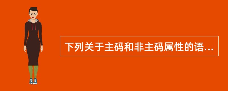 下列关于主码和非主码属性的语法的说法中错误的是______。A) 在一个实体集中