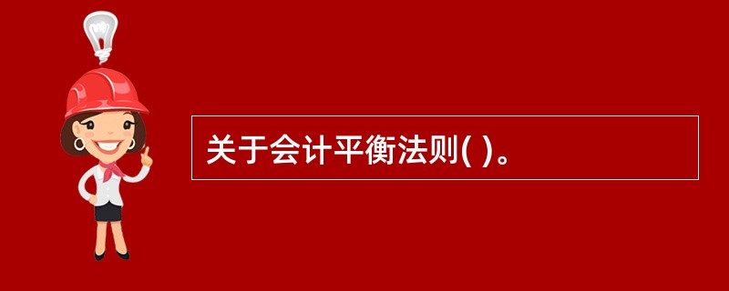 关于会计平衡法则( )。