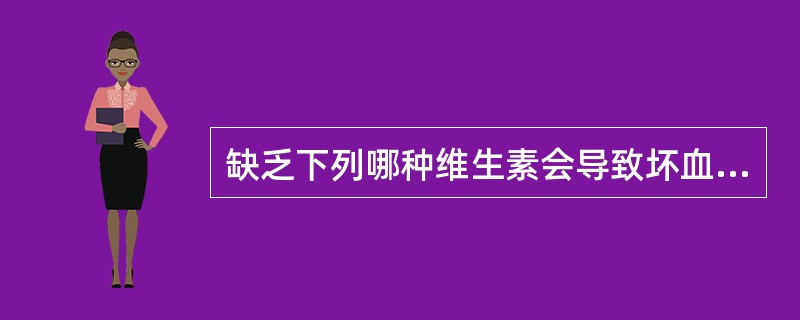 缺乏下列哪种维生素会导致坏血病?( )A、维生素AB、维生素BC、维生素CD、维