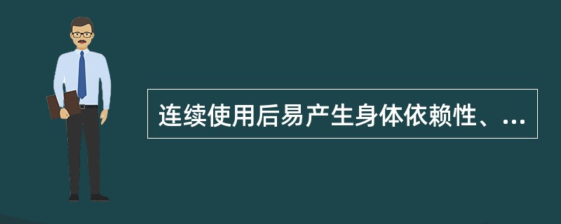 连续使用后易产生身体依赖性、能成瘾癖的药品是()