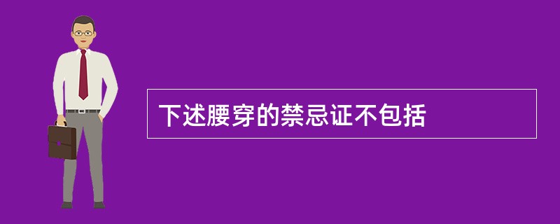 下述腰穿的禁忌证不包括