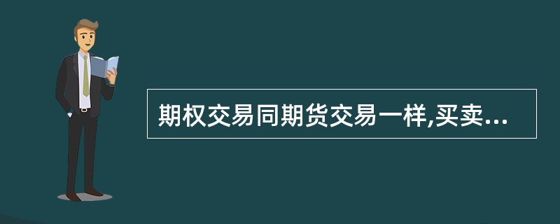 期权交易同期货交易一样,买卖双方都需要交纳保证金。( )