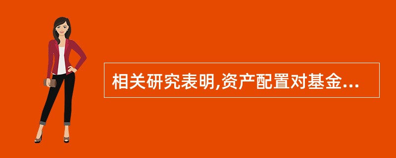 相关研究表明,资产配置对基金投资组合业绩的贡献度达到( )。A、60%以上B、8