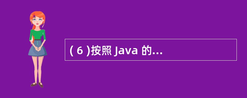 ( 6 )按照 Java 的线程模型,代码和 (6) 构成了线程体。