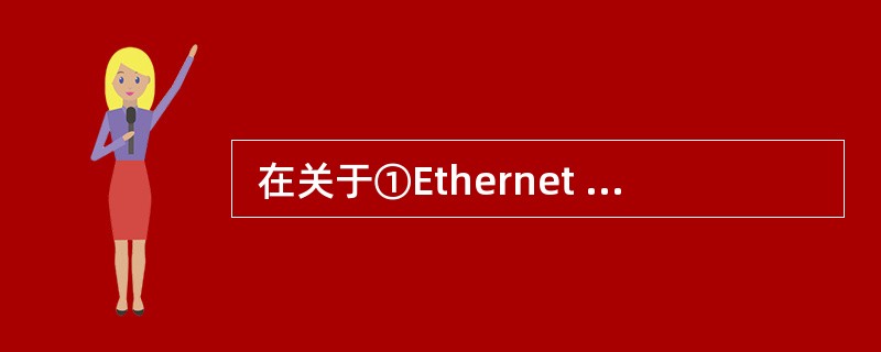  在关于①Ethernet ②Token Bus ③ATM LAN ④FDDI