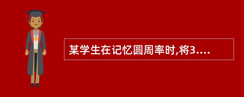 某学生在记忆圆周率时,将3.14159……编成口诀“山巅一寺一壶酒……”进行识记