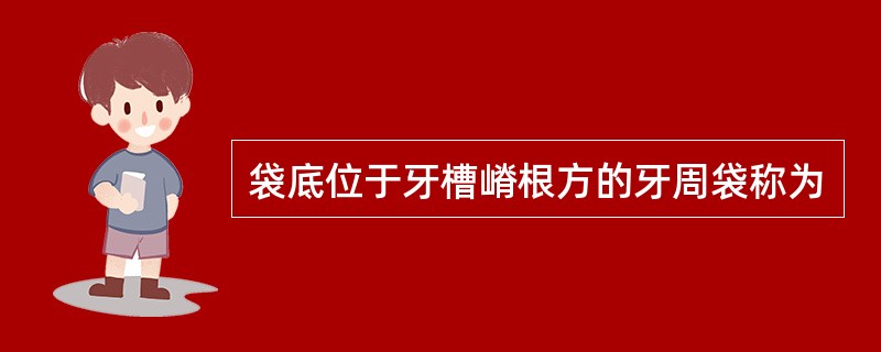 袋底位于牙槽嵴根方的牙周袋称为