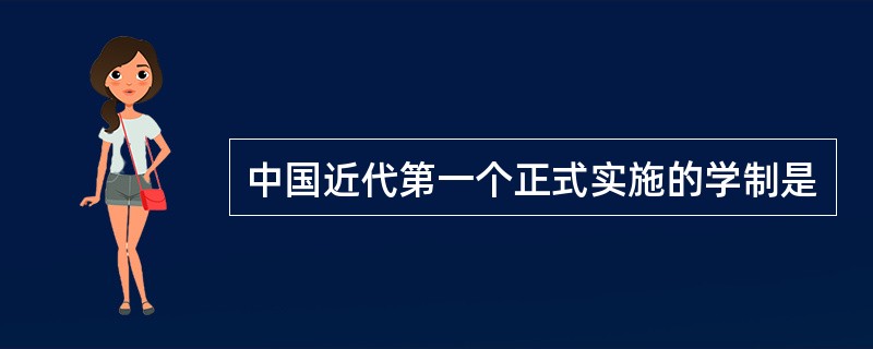 中国近代第一个正式实施的学制是