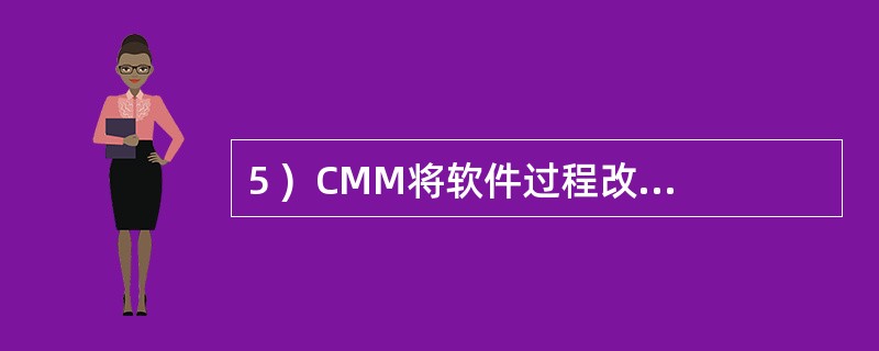 5 )  CMM将软件过程改进的进化步骤组织成 个成熟度等级,其中,在 (51