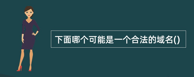 下面哪个可能是一个合法的域名()