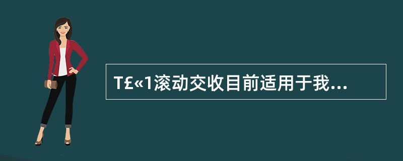 T£«1滚动交收目前适用于我国的( )交易等。