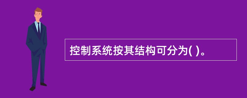 控制系统按其结构可分为( )。