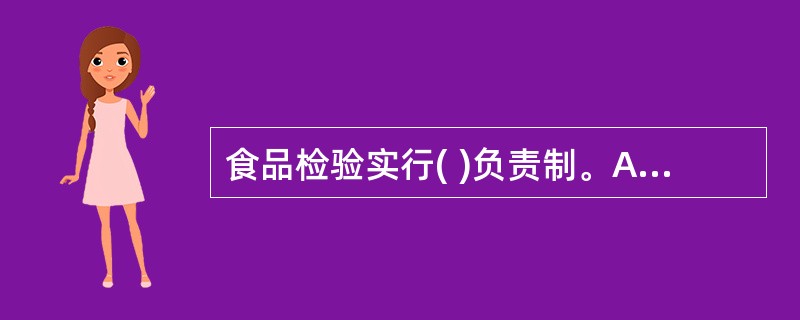 食品检验实行( )负责制。A、食品检验机构B、检验人C、质量监督部门D、食品检验