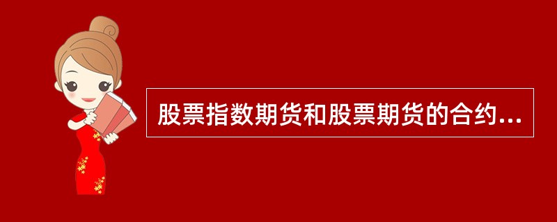 股票指数期货和股票期货的合约标的物是不同的,股票期货合约的对象是单一的股票,而股