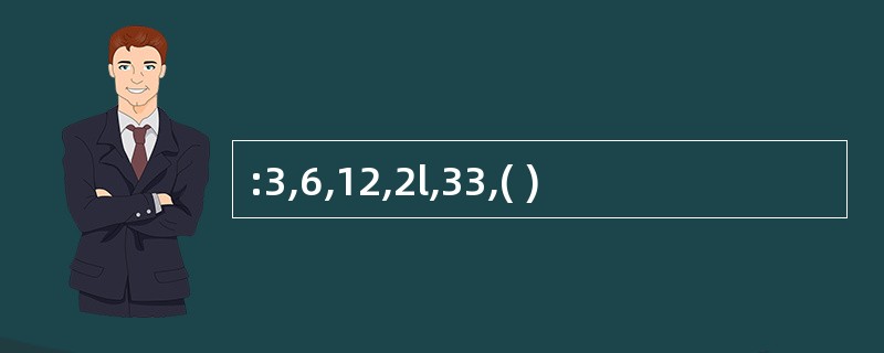 :3,6,12,2l,33,( )