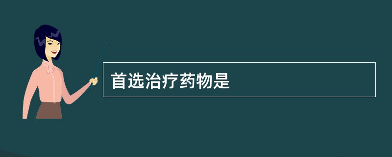 首选治疗药物是