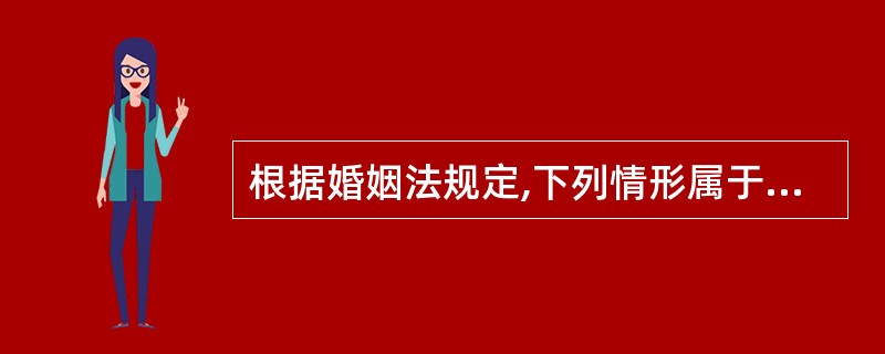 根据婚姻法规定,下列情形属于无效婚姻的是( )。