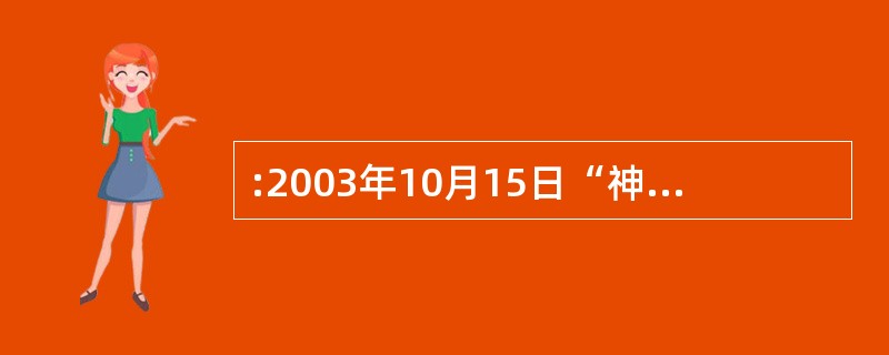 :2003年10月15日“神舟五号”的成功发射,使中国成为世界上继( )之后拥有